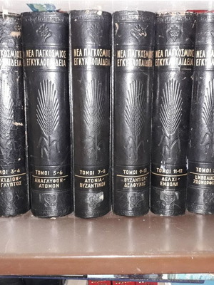 Νέα Παγκόσμιος Εγκυκλοπαίδεια μεταχειρισμένη, 15 τόμοι και 1 συμπληρωματικός, 1961