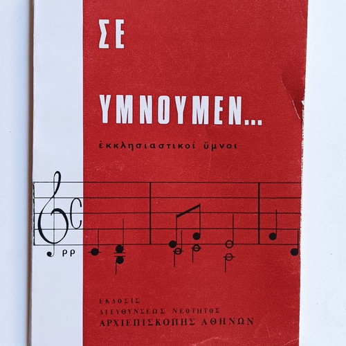 Se Ymnoumen Ecclesiastical Hymns like new Edition Archbishopric of Athens 1972
