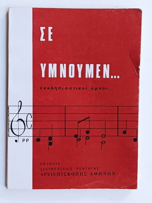 Σε Υμνουμεν Εκκλησιαστικοί Ύμνοι Σαν Καινούργιο Έκδοση Αρχιεπισκοπή Αθηνών 1972