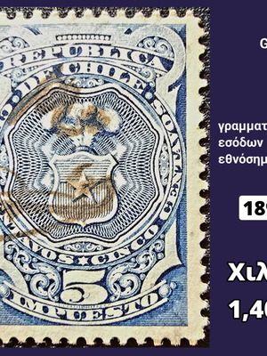 Γραμματόσημο Χιλή 1890 μεταχειρισμένο