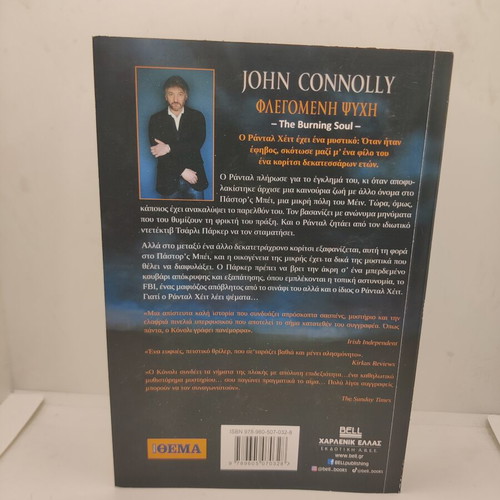 Flaming Soul by John Connolly new, Greek edition