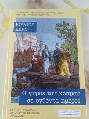 Ο γύρος του κόσμου σε ογδόντα ημέρες βιβλίο καινούργιο, ελληνική λογοτεχνία