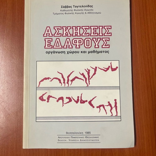 Βιβλίο Ασκήσεις Εδάφους μεταχειρισμένο 1985