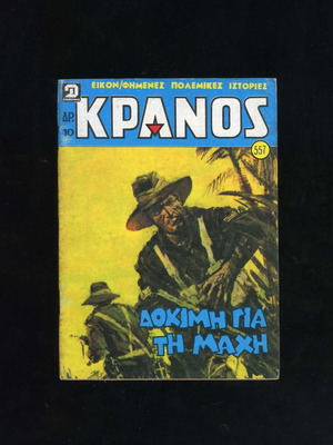 Kranos issue 557 used comic magazine 1980 Dragounis editions