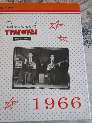 Cassette box 5 CDs To Vima 1966 like new, laiko songs 1954-1967