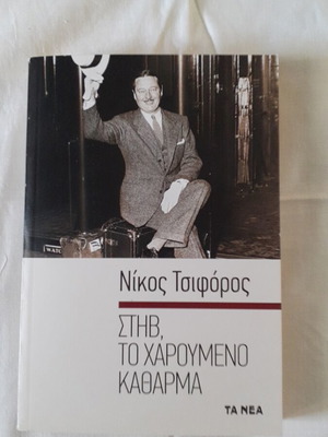 Stiv To Haroumeno Katharma book like new by Nikos Tsiforos