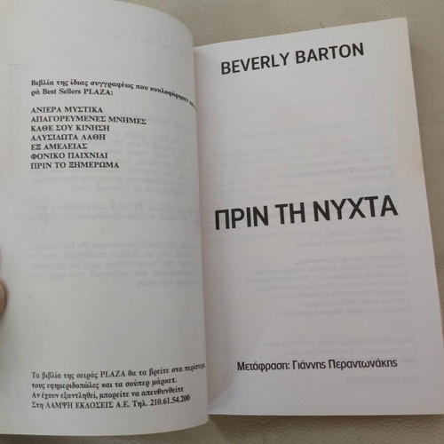 Book "Before the Night" Beverly Barton like new, Greek edition