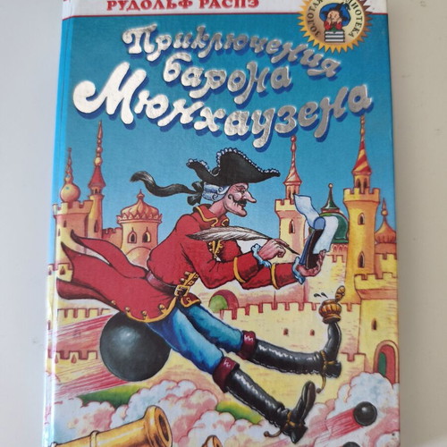The Adventures of Baron Munchausen used, Russian language
