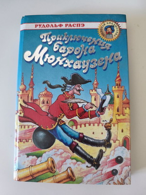 The Adventures of Baron Munchausen used, Russian language