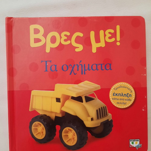 Vres Me! Vehicles new children's book