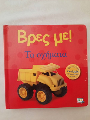 Βρες με! Τα οχήματα καινούργιο παιδικό βιβλίο