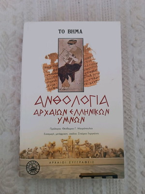 Anthology of Ancient Greek Hymns new