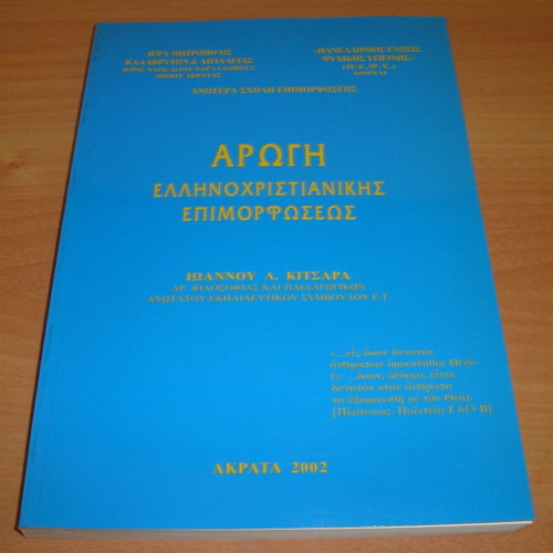 Arogi Ellinochristianikis Epimorfoseos book like new