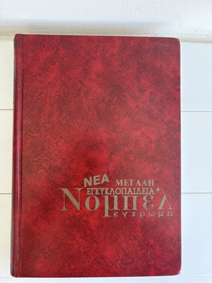 Nobel Encyclopedia Color Volume 25 Like New