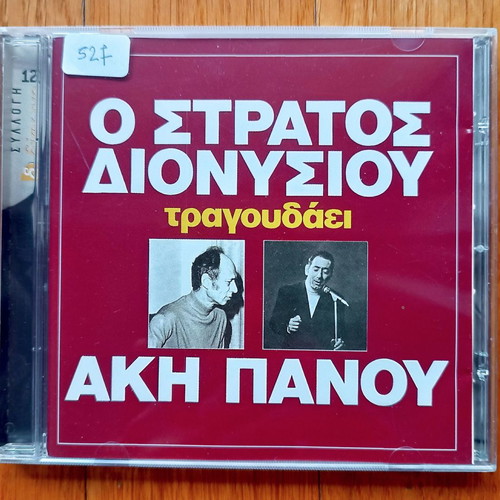 Stratos Dionysiou sings Aki Panou CD used, laiko