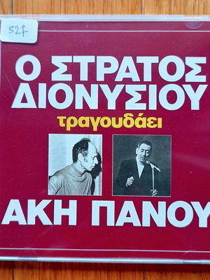 Stratos Dionysiou sings Aki Panou CD used, laiko