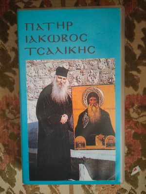 Father Iakovos Tsalikis VHS like new, rare collectible