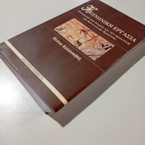 Social Work book by Theano Kallinikaki used, Greek language