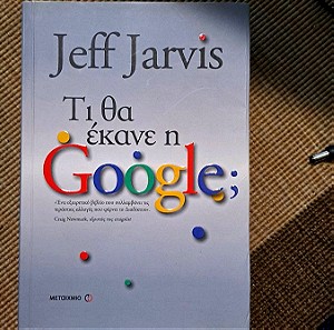 Βιβλίο τι θα έκανε η google