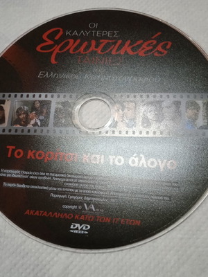 Ταινίες DVD Ελληνικές μεταχειρισμένες, ερωτικές, μεταγλωτισμένες