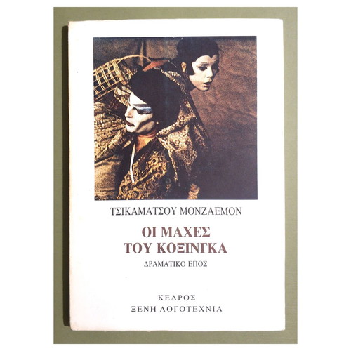 Οι Μάχες Του Κοξίνγκα βιβλίο καινούργιο, είδος τέχνες