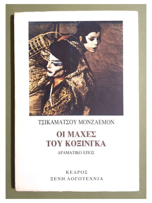 Οι Μάχες Του Κοξίνγκα βιβλίο καινούργιο, είδος τέχνες