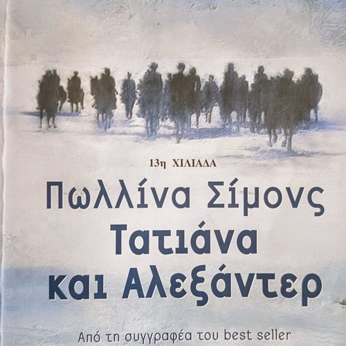 Tatiana and Alexander book like new, Greek
