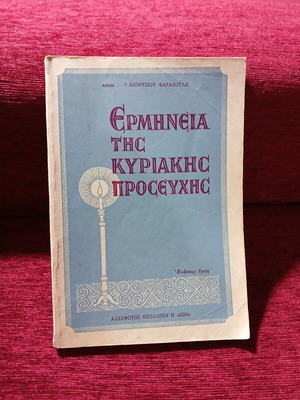 Interpretation of the Sunday Prayer by Archimandrite Dionysios Farazoulis like new
