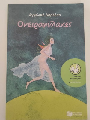Oneirofylakes novel by Angeliki Darlasi like new