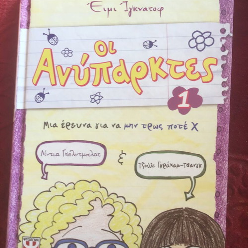 Οι Ανύπαρκτες σκληροδετο παιδικό βιβλίο σαν καινούργιο