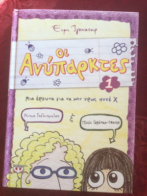 Οι Ανύπαρκτες σκληροδετο παιδικό βιβλίο σαν καινούργιο