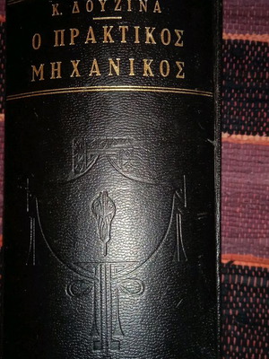 Book O Praktikos Michanikos by K. Douzina used, 1932 edition