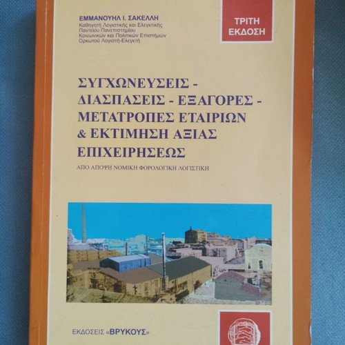 Book Συγχωνεύσεις - Διασπάσεις - Εξαγορές - Μετατροπές Εταιριών used, like new