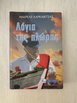 Logia tis Ploris by Andreas Karkavitsas like new, Greek literature