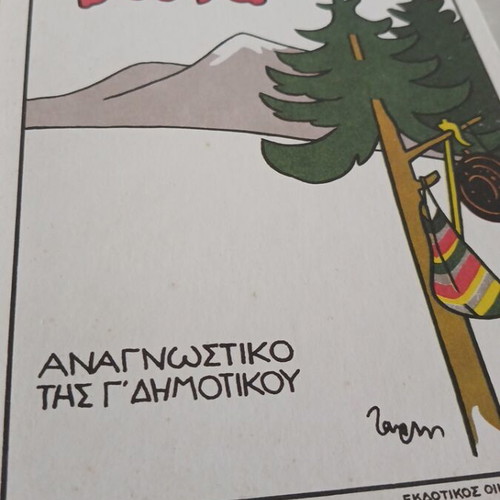 Ta Psila Vouna reading book for third grade, used