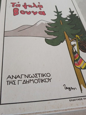 Ta Psila Vouna reading book for third grade, used