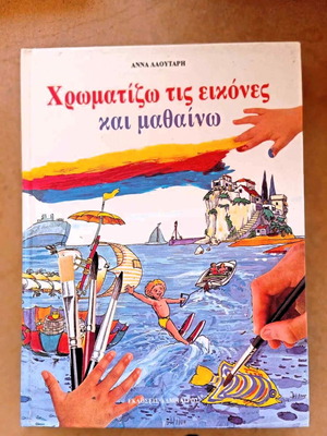 Βιβλίο Χρωματίζω Τις Εικόνες Και Μαθαίνω