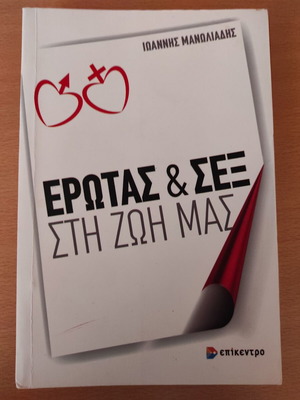 Βιβλίο Έρωτας & Σεξ στη ζωή μας σαν καινούργιο (βιβλίο ψυχολογίας)