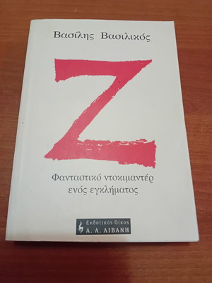 Βιβλίο Ζ μεταχειρισμένο, Βασίλης Βασιλικός, έκδοση 1996