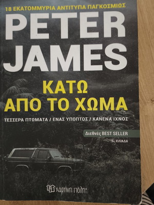 Peter James Κάτω από το χώμα βιβλίο
