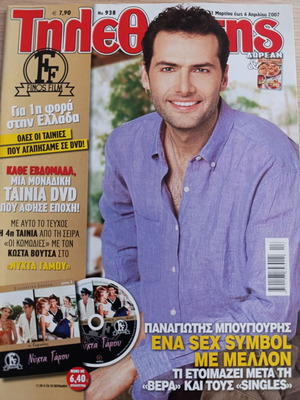 Περιοδικό Τηλεθεατής τεύχος 938, Μάρτιος 2007 με Παναγιώτη Μπουγιούρη