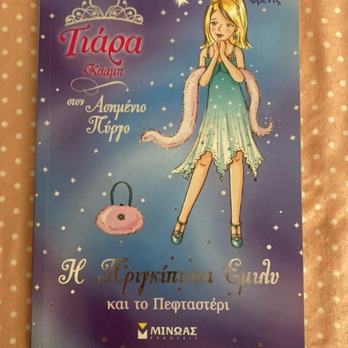 Tiara Klamp Ston Asimeno Pyrgo Children's Book like new