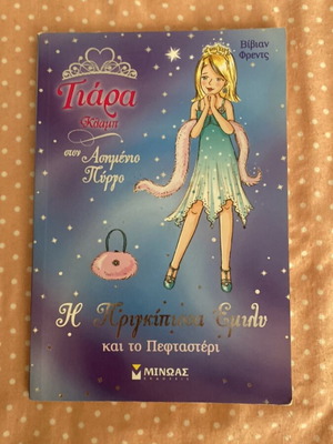 Tiara Klamp Ston Asimeno Pyrgo Children's Book like new
