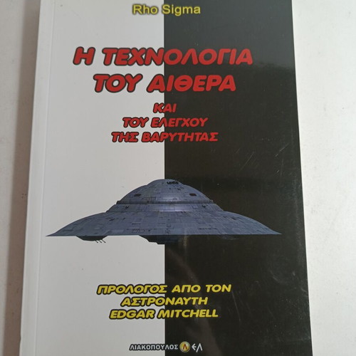 Rho Sigma The Technology of Aether and Gravity Control used