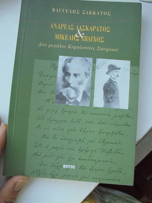 Βιογραφίες Ανδρέας Λασκαράτος και Μικέλης Άβλιχος του Βαγγέλη Σακκάτου καινούργιο