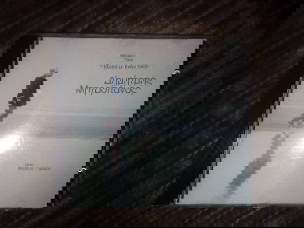  dimitris mitropanos, parea m' enan ilio, afthentiko cd