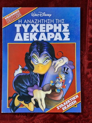 Η Αναζήτηση Της Τυχερής Δεκάρας Βιβλιοθήκη ΚΟΜΙΞ σαν καινούργιο