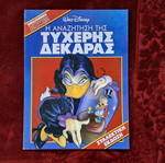Η Αναζήτηση Της Τυχερής Δεκάρας Βιβλιοθήκη ΚΟΜΙΞ σαν καινούργιο