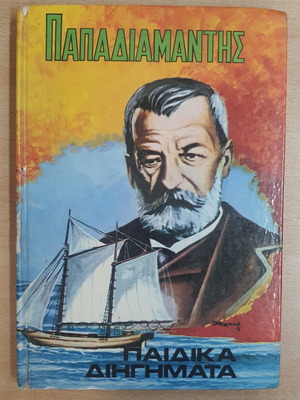 Παιδικά διηγήματα Αλέξανδρος Παπαδιαμάντης μεταχειρισμένα, ελληνικά