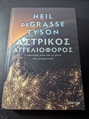 Βιβλίο Αστρικός Αγγελιοφόρος Neil deGrasse Tyson καινούργιο